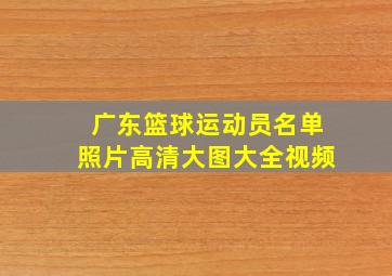 广东篮球运动员名单照片高清大图大全视频