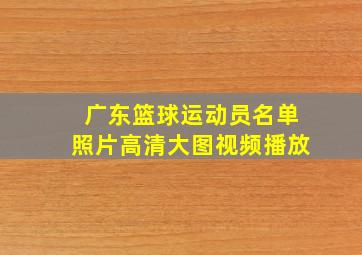 广东篮球运动员名单照片高清大图视频播放