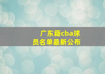 广东籍cba球员名单最新公布