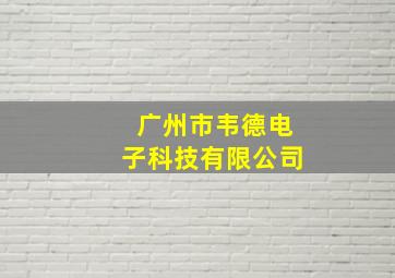 广州市韦德电子科技有限公司