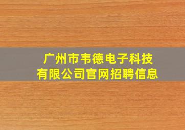 广州市韦德电子科技有限公司官网招聘信息