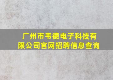 广州市韦德电子科技有限公司官网招聘信息查询