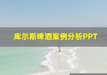 库尔斯啤酒案例分析PPT