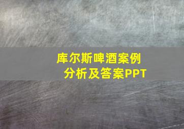 库尔斯啤酒案例分析及答案PPT