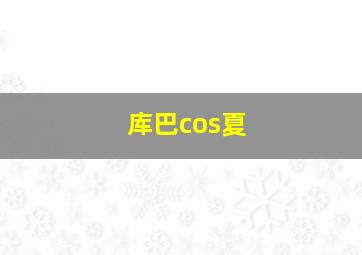 库巴cos夏