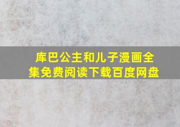 库巴公主和儿子漫画全集免费阅读下载百度网盘