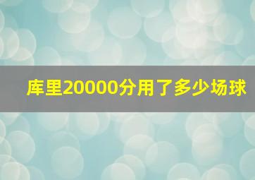 库里20000分用了多少场球