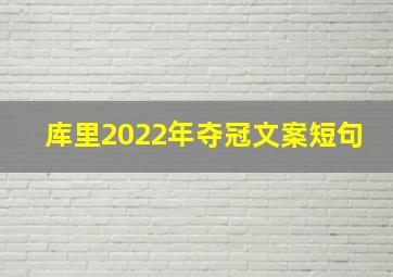 库里2022年夺冠文案短句