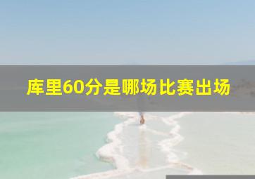 库里60分是哪场比赛出场