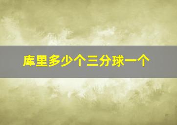 库里多少个三分球一个