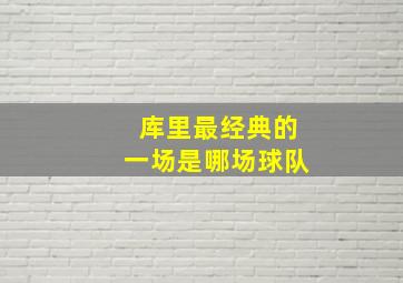 库里最经典的一场是哪场球队