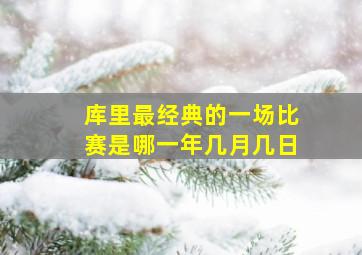 库里最经典的一场比赛是哪一年几月几日