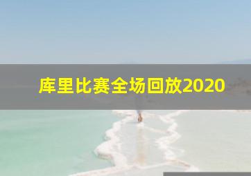 库里比赛全场回放2020