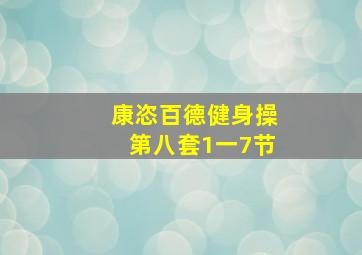 康恣百德健身操第八套1一7节