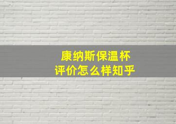 康纳斯保温杯评价怎么样知乎