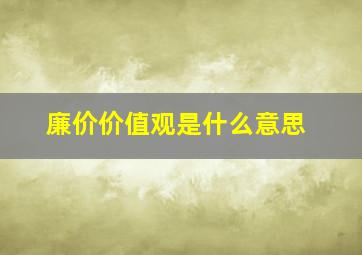 廉价价值观是什么意思