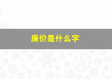 廉价是什么字