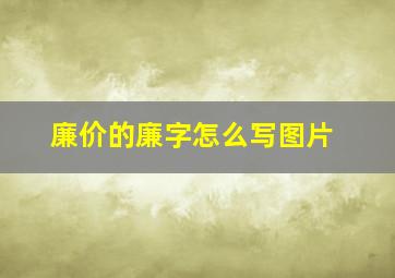 廉价的廉字怎么写图片