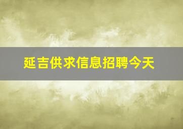 延吉供求信息招聘今天