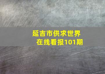 延吉市供求世界在线看报101期