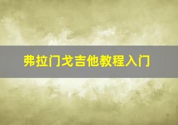 弗拉门戈吉他教程入门