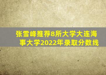 张雪峰推荐8所大学大连海事大学2022年录取分数线