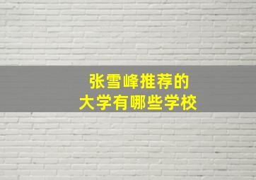 张雪峰推荐的大学有哪些学校