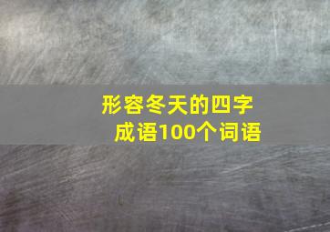 形容冬天的四字成语100个词语