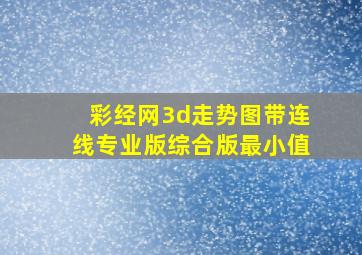 彩经网3d走势图带连线专业版综合版最小值