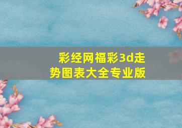 彩经网福彩3d走势图表大全专业版