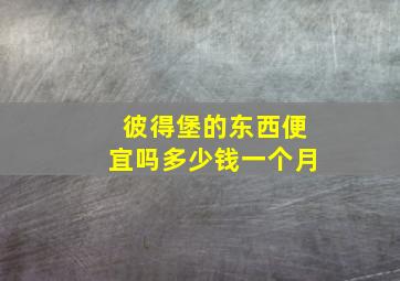 彼得堡的东西便宜吗多少钱一个月