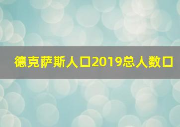 德克萨斯人口2019总人数口