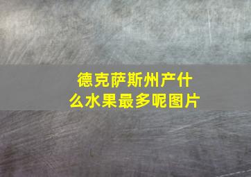 德克萨斯州产什么水果最多呢图片