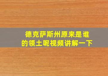 德克萨斯州原来是谁的领土呢视频讲解一下