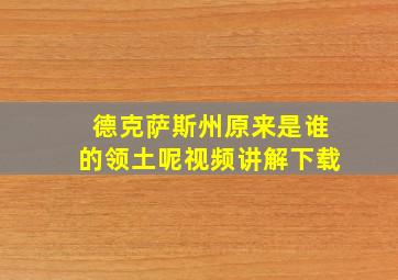 德克萨斯州原来是谁的领土呢视频讲解下载