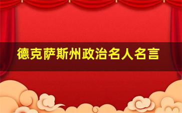 德克萨斯州政治名人名言