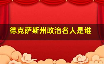 德克萨斯州政治名人是谁