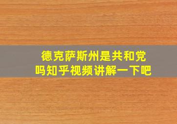 德克萨斯州是共和党吗知乎视频讲解一下吧