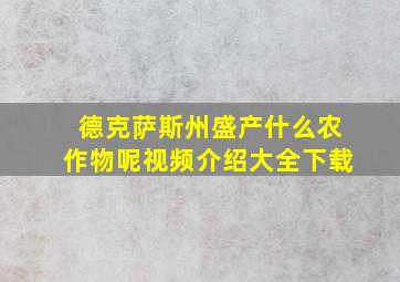 德克萨斯州盛产什么农作物呢视频介绍大全下载