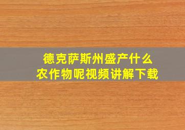 德克萨斯州盛产什么农作物呢视频讲解下载