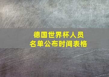 德国世界杯人员名单公布时间表格