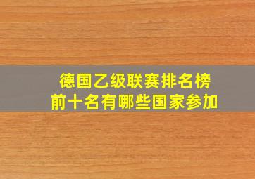 德国乙级联赛排名榜前十名有哪些国家参加