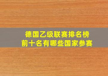 德国乙级联赛排名榜前十名有哪些国家参赛