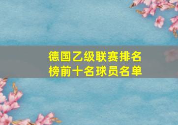 德国乙级联赛排名榜前十名球员名单