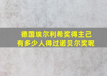 德国埃尔利希奖得主己有多少人得过诺贝尔奖呢