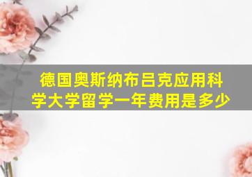 德国奥斯纳布吕克应用科学大学留学一年费用是多少