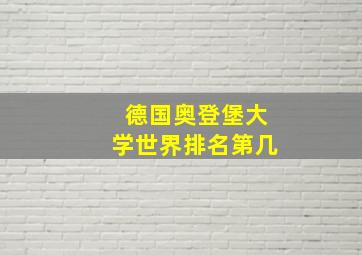 德国奥登堡大学世界排名第几