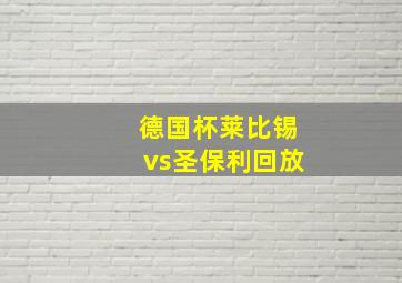 德国杯莱比锡vs圣保利回放