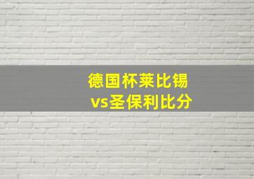 德国杯莱比锡vs圣保利比分