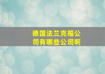 德国法兰克福公司有哪些公司啊